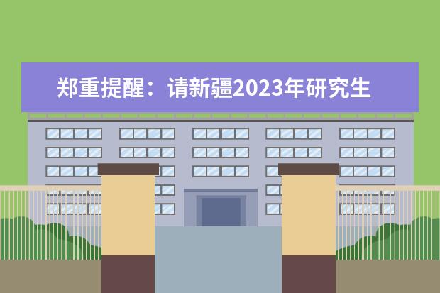 关于山东省2023年硕士研究生招生考试考生做好参加考试准备工作的重要提醒