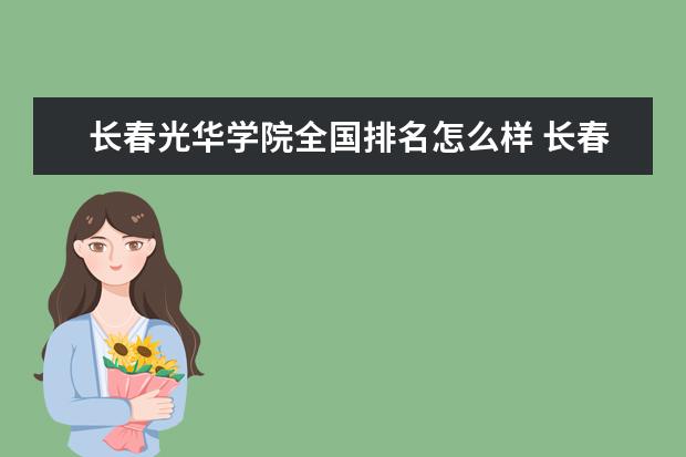 长春光华学院全国排名怎么样 长春光华学院历年录取分数线多少