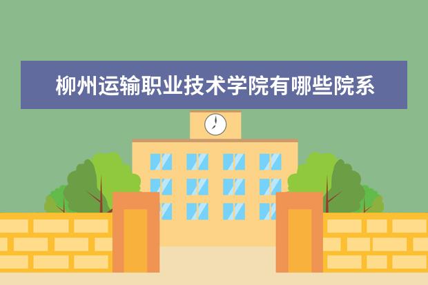 柳州运输职业技术学院隶属哪里 柳州运输职业技术学院归哪里管
