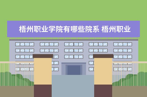 梧州职业学院录取规则如何 梧州职业学院就业状况介绍