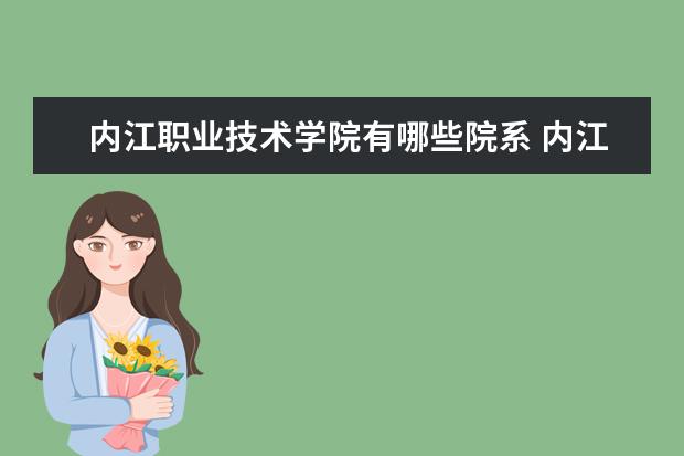 内江职业技术学院隶属哪里 内江职业技术学院归哪里管