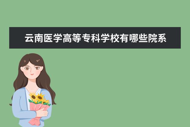 云南医学高等专科学校隶属哪里 云南医学高等专科学校归哪里管
