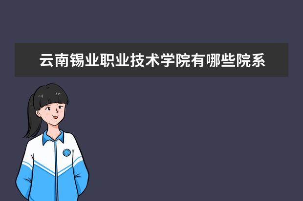 云南锡业职业技术学院录取规则如何 云南锡业职业技术学院就业状况介绍