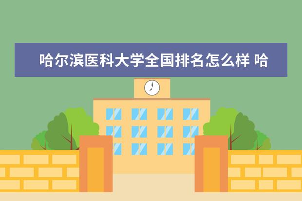 哈尔滨医科大学是什么类型大学 哈尔滨医科大学学校介绍