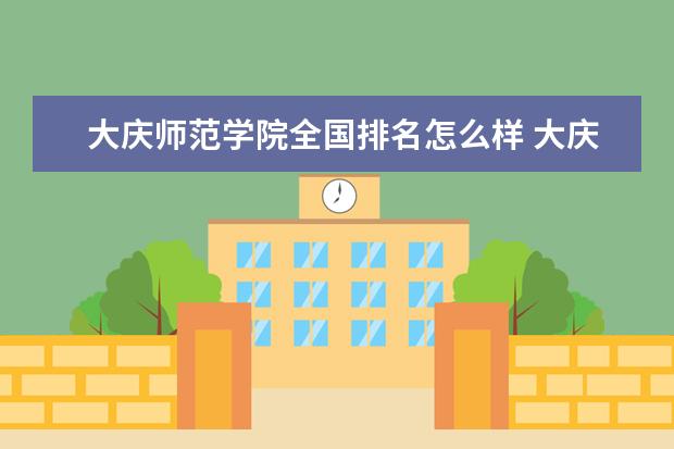 大庆师范学院全国排名怎么样 大庆师范学院历年录取分数线多少