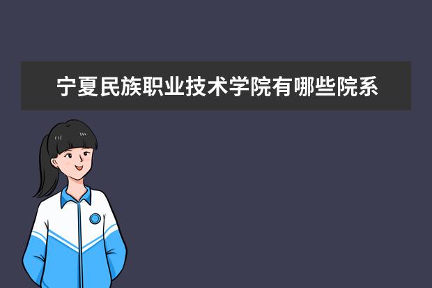 宁夏民族职业技术学院是什么类型大学 宁夏民族职业技术学院学校介绍