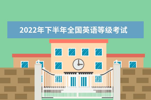 2022年下半年全国英语等级考试（PETS）成绩开始查询