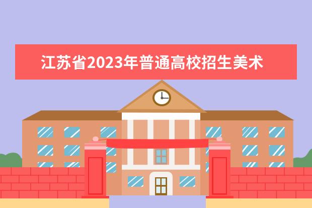 江苏省2023年普通高校招生美术类和广播电视编导专业省统考考生健康应试须知