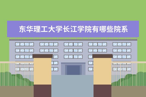 东华理工大学录取规则如何 东华理工大学就业状况介绍