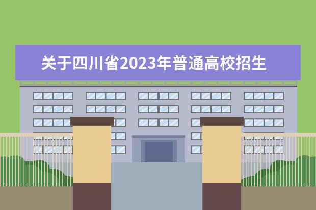 关于四川省2023年普通高校招生戏剧与影视类、舞蹈类专业统考健康监测的公告