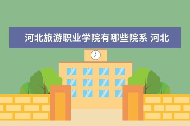 河北旅游职业学院是什么类型大学 河北旅游职业学院学校介绍