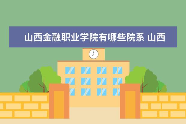 山西金融职业学院是什么类型大学 山西金融职业学院学校介绍