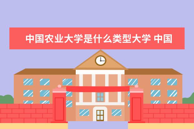 中国农业大学是一本学校吗 中国农业大学有什么专业