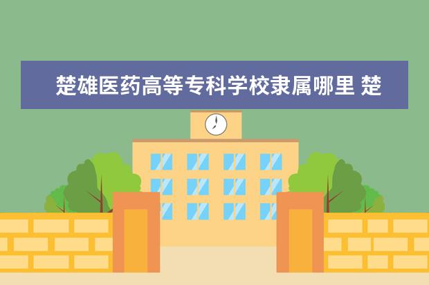 楚雄医药高等专科学校是什么类型大学 楚雄医药高等专科学校学校介绍