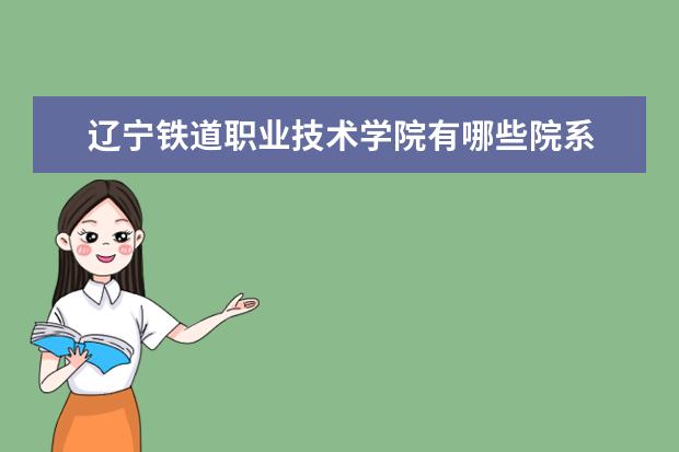 辽宁铁道职业技术学院隶属哪里 辽宁铁道职业技术学院归哪里管