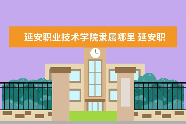 延安职业技术学院录取规则如何 延安职业技术学院就业状况介绍