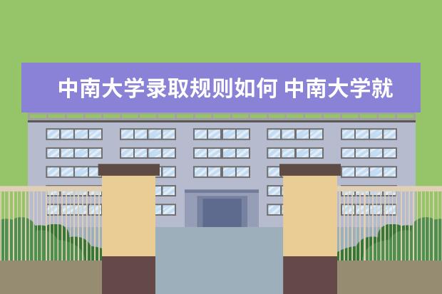 中南大学是什么类型大学 中南大学学校介绍