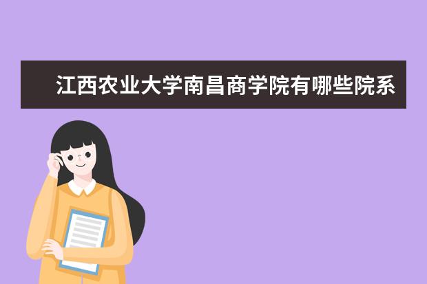 江西农业大学是什么类型大学 江西农业大学学校介绍