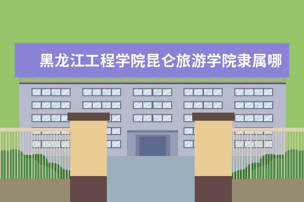 黑龙江工程学院是什么类型大学 黑龙江工程学院学校介绍