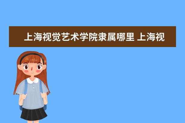 上海视觉艺术学院校考有哪些艺术类专业 历年分数线