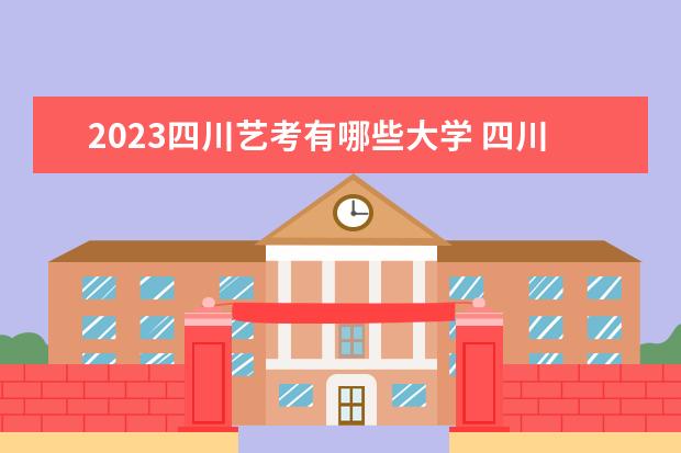 2023贵州艺考有哪些大学 贵州艺考学校录取分数线汇总