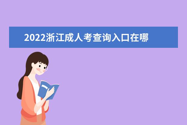 2022浙江成人考查询入口在哪 成绩查询时间