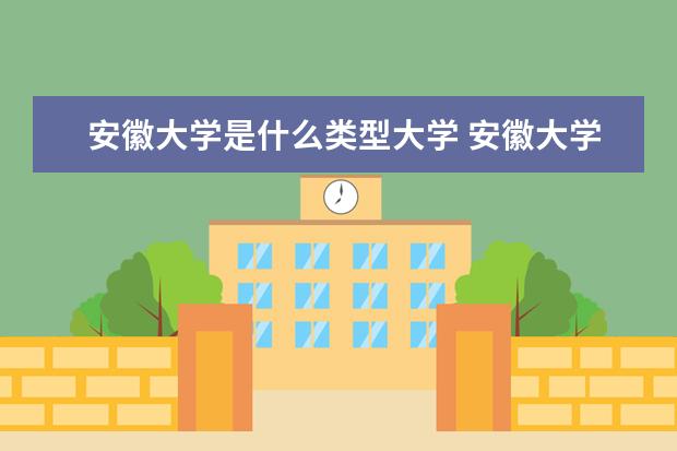 2022安徽大学考研分数线是多少 历年考研分数线