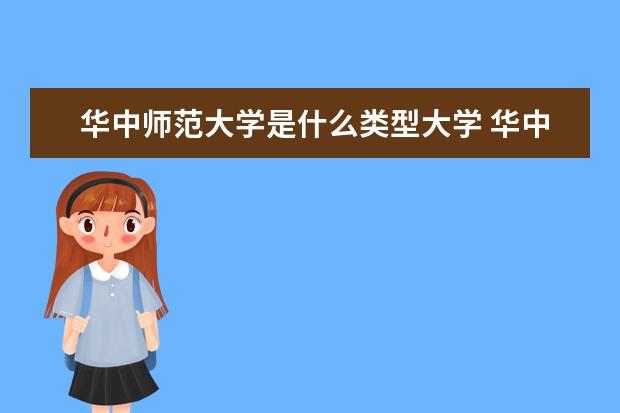 2022华中师范大学考研分数线是多少 历年考研分数线