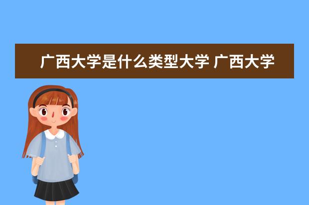 广西大学是什么类型大学 广西大学学校介绍