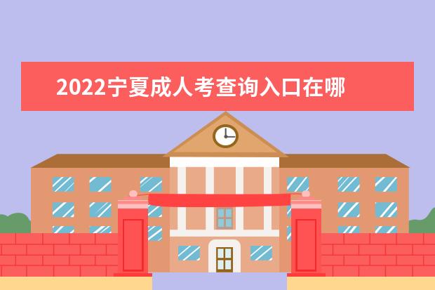 2022宁夏成人考查询入口在哪 成绩查询时间