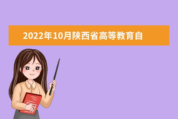2022年10月陕西省高等教育自学考试成绩发布公告