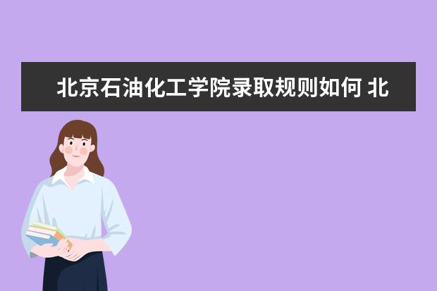 北京石油化工学院是一本学校吗 （院校）有什么专业