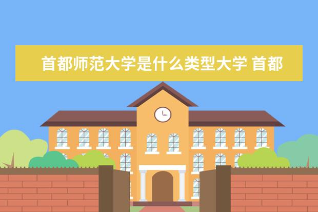 首都师范大学是什么类型大学 首都师范大学学校介绍