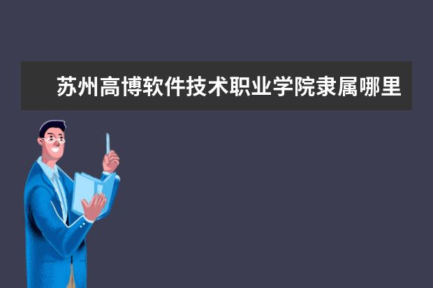 苏州高博软件技术职业学院录取规则如何 苏州高博软件技术职业学院就业状况介绍