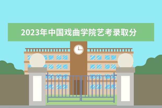 2023年北京电影学院艺考录取分数线预计是多少 历年专业录取分数线