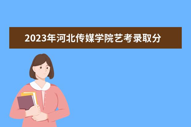 2023年哈尔滨音乐学院艺考录取分数线预计是多少 历年专业录取分数线