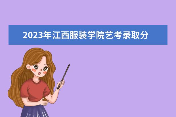 江西服装学院是什么类型大学 江西服装学院学校介绍