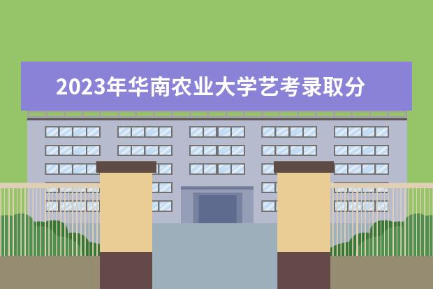 2022华南农业大学考研分数线是多少 历年考研分数线