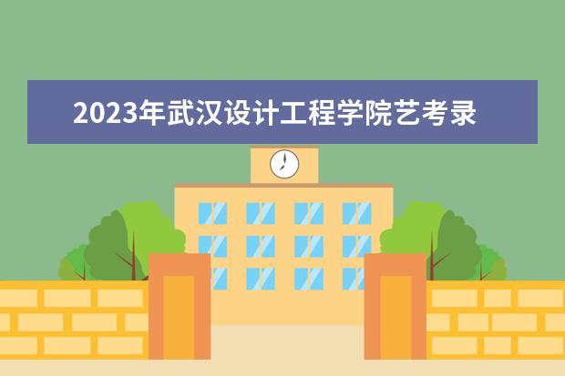 2023年中国美术学院艺考录取分数线预计是多少 历年专业录取分数线