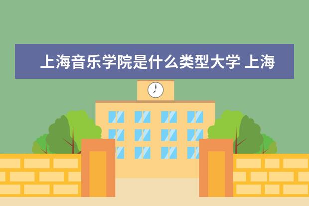 上海音乐学院录取规则如何 上海音乐学院就业状况介绍