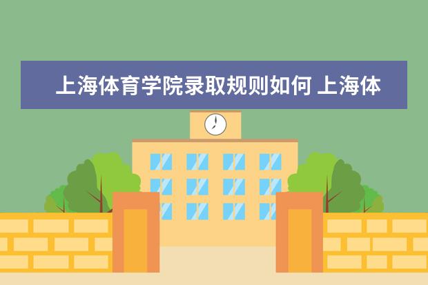上海体育学院全国排名怎么样 上海体育学院历年录取分数线多少