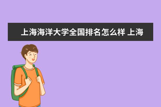 上海海洋大学全国排名怎么样 上海海洋大学历年录取分数线多少