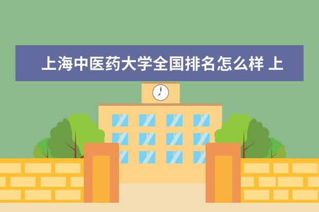 上海中医药大学全国排名怎么样 上海中医药大学历年录取分数线多少