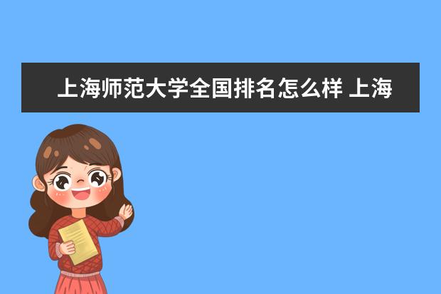 上海师范大学全国排名怎么样 上海师范大学历年录取分数线多少