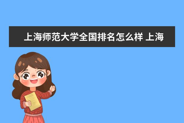 上海师范大学全国排名怎么样 上海师范大学历年录取分数线多少