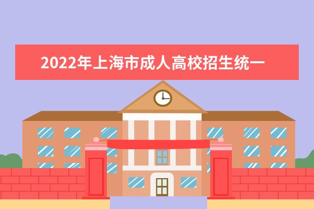 2022年上海市成人高校招生统一考试成绩将于11月25日10:00公布