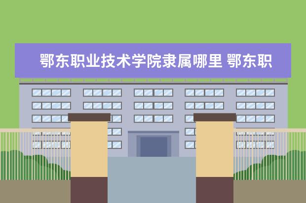 鄂东职业技术学院是什么类型大学 鄂东职业技术学院学校介绍