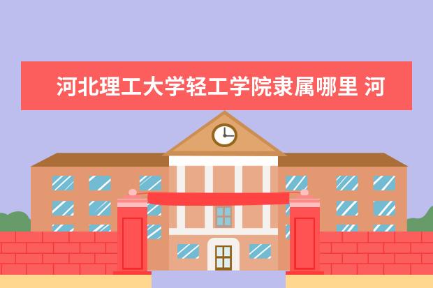 河北理工大学录取规则如何 河北理工大学就业状况介绍