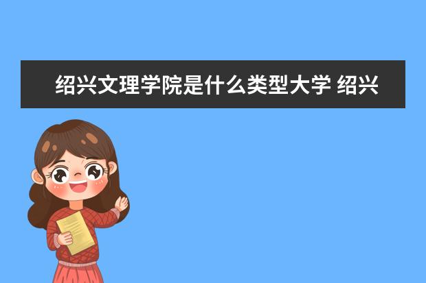 绍兴文理学院全国排名怎么样 绍兴文理学院历年录取分数线多少