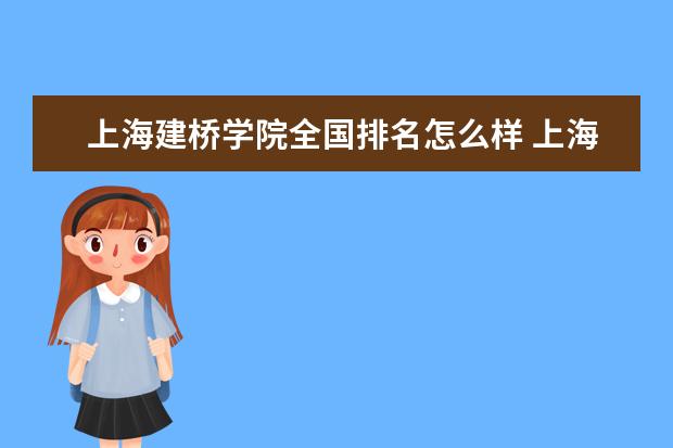 上海建桥学院全国排名怎么样 上海建桥学院历年录取分数线多少